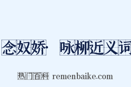 念奴娇·咏柳近义词是什么意思的图片